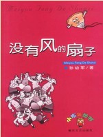 没有风的扇子在线阅读