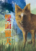 双面猎犬小说在线阅读