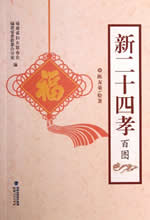 新二十四孝小说在线阅读