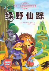 绿野仙踪小说在线阅读