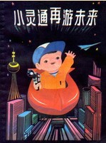 小灵通再游未来在线阅读