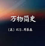万物简史小说在线阅读
