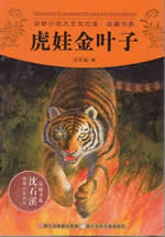 虎娃金叶子小说在线阅读