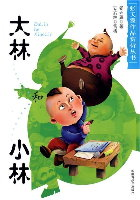 大林和小林在线阅读