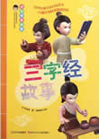 三字经故事大全小说在线阅读