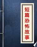 100个恐怖故事在线阅读