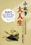 人生小故事在线阅读