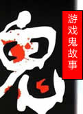 游戏鬼故事在线阅读