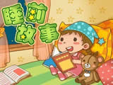 少儿睡前故事在线阅读