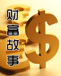 财富故事在线阅读