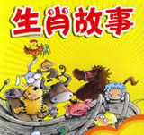 十二生肖的故事在线阅读