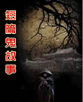 鬼故事短篇超吓人在线阅读