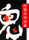 短篇恐怖故事在线阅读