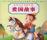 爱国故事在线阅读