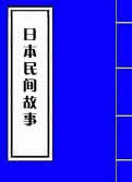 日本民间神怪故事在线阅读