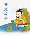 中国智慧故事在线阅读