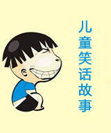 儿童笑话故事在线阅读