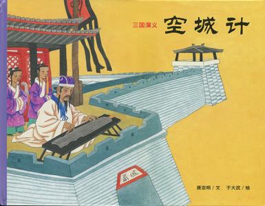 空城计的故事