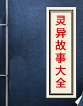 灵异故事在线阅读