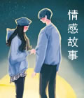 情感故事在线阅读