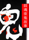 回魂夜鬼故事在线阅读