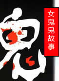 女鬼鬼故事在线阅读