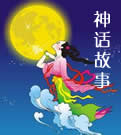 神话故事在线阅读
