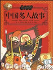 中国名人故事在线阅读