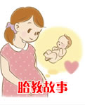 胎教故事在线阅读