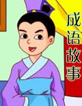 成语典故大全在线阅读