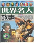 世界名人故事在线阅读
