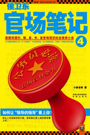 侯卫东官场笔记4在线阅读