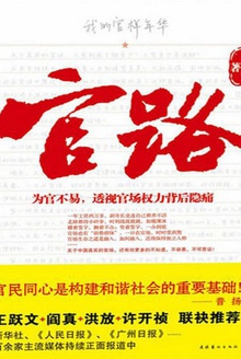 官路(我的官样年华)在线阅读