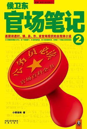 侯卫东官场笔记2在线阅读