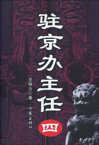 驻京办主任4小说在线阅读