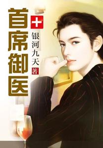 首席御医在线阅读