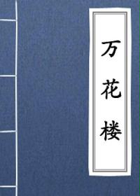 万花楼演义在线阅读