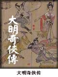大明奇侠传在线阅读