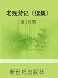 老残游记续集在线阅读