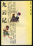 九云记在线阅读