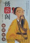 绣云阁在线阅读