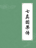 七真因果传在线阅读