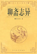 聊斋志异在线阅读