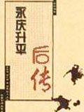 永庆升平后传小说在线阅读
