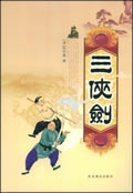 三侠剑在线阅读