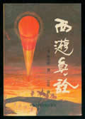 西游真诠小说在线阅读