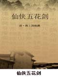 仙侠五花剑小说在线阅读