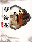 孽海花小说在线阅读