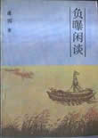 负曝闲谈在线阅读