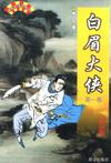 白眉大侠小说在线阅读